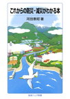 これからの防災・減災がわかる本【電子書籍】[ 河田惠昭 ]