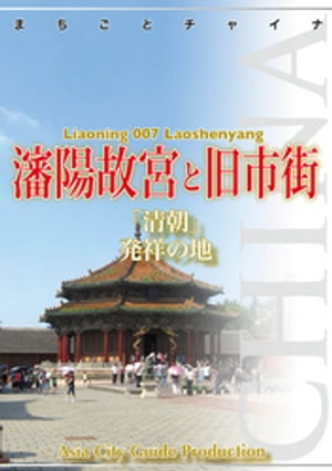 遼寧省007瀋陽故宮と旧市街　〜「清朝」発祥の地