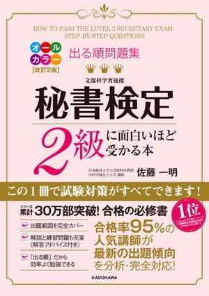 改訂２版 出る順問題集 秘書検定２級に面白いほど受かる本