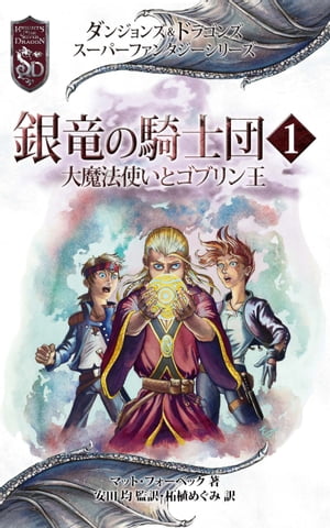 ダンジョンズ＆ドラゴンズ　スーパーファンタジーシリーズ 銀竜の騎士団1　大魔法使いとゴブリン王【電子書籍】[ マット・フォーベック ]