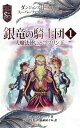 ダンジョンズ＆ドラゴンズ　スーパーファンタジーシリーズ 銀竜の騎士団1　大魔法使いとゴブリン王