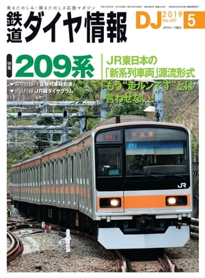 ＜p＞2019年5月号の巻頭特集は『209系』。今では少し古くなった“ごくあたりまえ”な通勤用電車ですが、前身の901系登場から27年を経て、平成時代も終わろうとしている今、改めてその足跡を見返すと、今だから実感できる様々な伏線がありました。新世代の“あたりまえ”を創るという難事業に挑んだ“JR東日本初の純正車両”のストーリーをご覧ください。＜br /＞ ※電子版には「折込付録」ならびに「別冊付録」は収録されておりません。あらかじめご了承ください。＜/p＞画面が切り替わりますので、しばらくお待ち下さい。 ※ご購入は、楽天kobo商品ページからお願いします。※切り替わらない場合は、こちら をクリックして下さい。 ※このページからは注文できません。