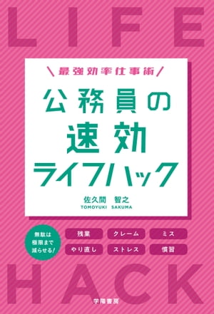 最強効率仕事術　公務員の速効ライフハック