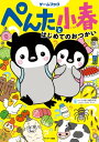 はじめてのおつかい　絵本 ぺんたと小春　はじめてのおつかい【電子書籍】[ ペンギン飛行機製作所 ]