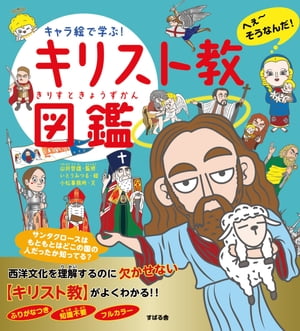 キャラ絵で学ぶ！ キリスト教図鑑【電子書籍】[ 小松事務所 ]のサムネイル