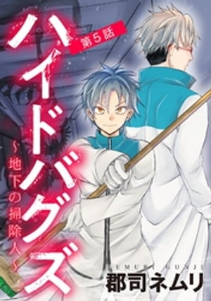 ハイドバグズ〜地下の掃除人〜（５）