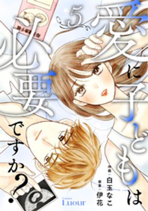Comic Lueur愛に子どもは必要ですか?