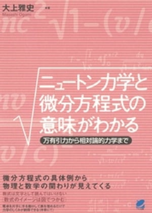 ニュートン力学と微分方程式の意味がわかる