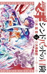 マギ シンドバッドの冒険（3）【電子書籍】[ 大高忍 ]