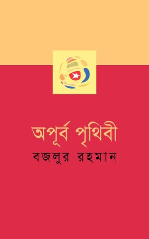 অপূর্ব পৃথিবী (একটি সম্পূর্ণ উপন্যাস) (Bengali)