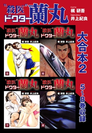 殺医ドクター蘭丸 大合本2　5〜8巻　収録