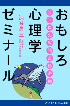 おもしろ心理学ゼミナール　ココロの隙間と秘密編