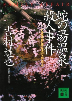 蛇の湯温泉殺人事件