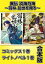 異伝　淡海乃海〜羽林、乱世を翔る〜【コミックス１巻＆ライトノベル１巻合本版】