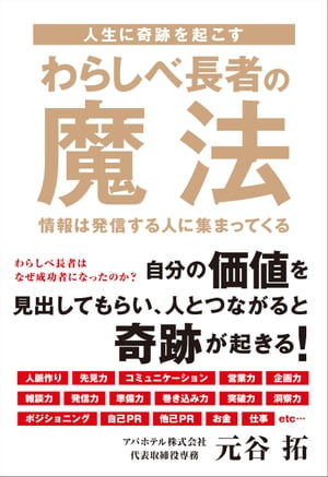 人生に奇跡を起こす わらしべ長者の魔法