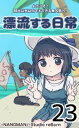 君と僕の、漂流する日常23【電子書籍】[ NANGMAN ]