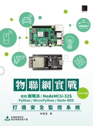 物聯網實戰(ESP32篇)：使用樹莓派/NodeMCU-32S/Python/MicroPython/Node-RED打造安全監控系統