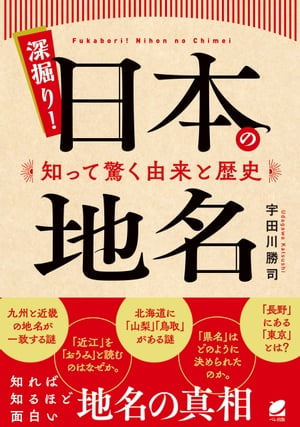 深掘り！ 日本の地名　知って驚く由来と歴史【電子書籍】[ 宇田川勝司 ]