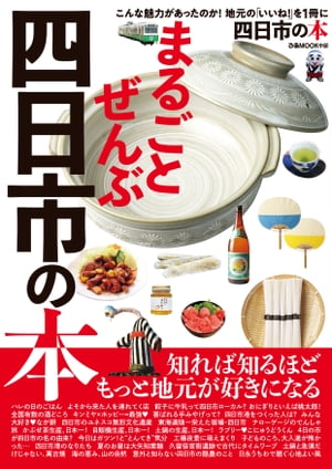 まるごとぜんぶ四日市の本【電子書籍】[ ぴあMOOK中部編集