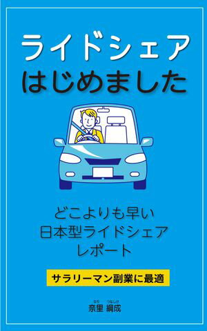 どこよりも早い日本型ライドシェアレポート サラリーマン副業に最適