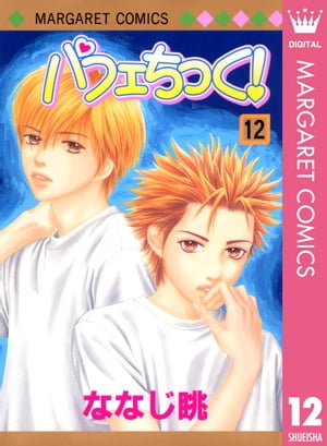 パフェちっく！ 12【電子書籍】[ ななじ眺 ]