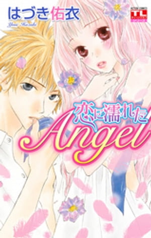 恋に濡れたAngel ： 1