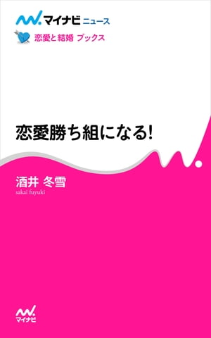 恋愛勝ち組になる！【電子書籍】[ 酒井 冬雪 ]