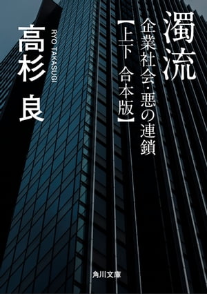 濁流　企業社会・悪の連鎖【上下 合本版】