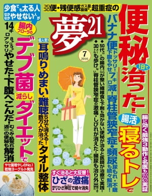 夢21 2016年7月号【電子書籍】[ 夢21編集部 ]