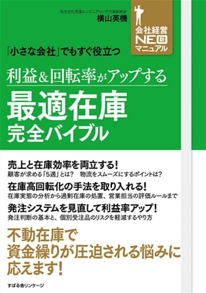 利益＆回転率がアップする　最適在庫完全バイブル