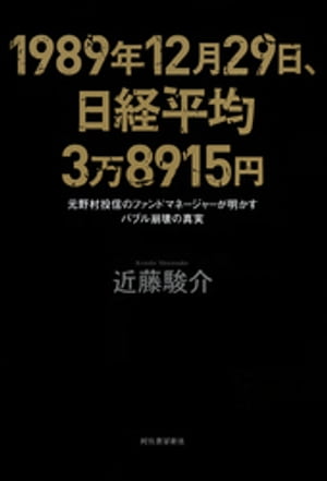 １９８９年１２月２９日、日経平均３万８９１５円