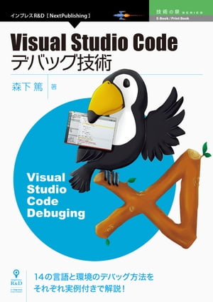 Visual Studio Codeデバッグ技術【電子書籍】[ 森下 篤 ]