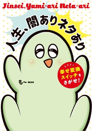 人生、闇ありネタあり 幸せ変換スイッチをさがせ!