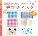 増補改訂版 かんたんかわいい 手作りマスク【電子書籍】[ ブティック社編集部 ]