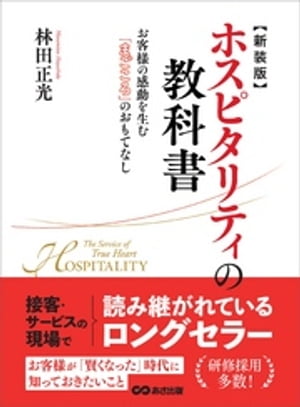 新装版 ホスピタリティの教科書ーーーお客様の感動を生む『まごころ』のおもてなし