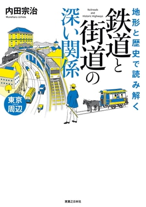 地形と歴史で読み解く　鉄道と街道の深い関係　東京周辺