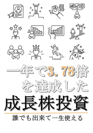 一年で3.78倍を達成した『成長株投資』誰でも出来て一生使える