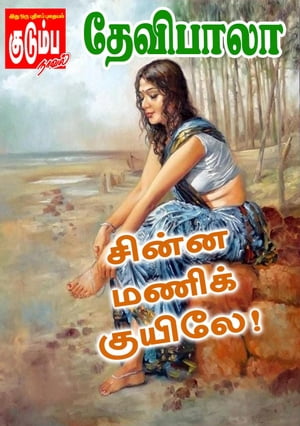 சின்ன மணிக் குயிலே!