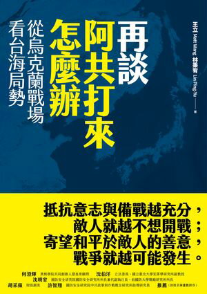 再談阿共打來怎麼辦：從烏克蘭戰場看台海局勢