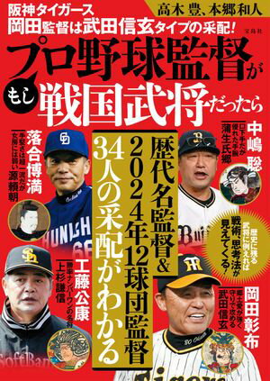 阪神タイガース岡田監督は武田信玄タイプの采配! もしプロ野球監督が戦国武将だったら