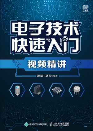 ?子技?快速入???精?【電子書籍】[ 胡斌等 ]