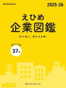 えひめ企業図鑑 2025-26【電子書籍】