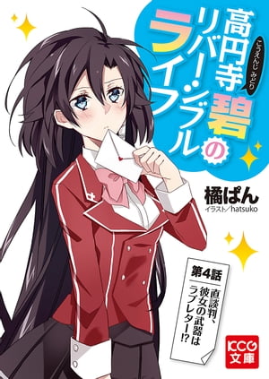 高円寺碧のリバーシブルライフ 4【電子書籍】[ 橘　ぱん ]