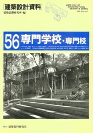 専門学校・専門校【電子書籍】[ 建築思潮研究所 ]
