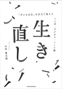 生き直し 「ダメな自分」を自力で変える　ことば・デジカメ・ノート術【電子書籍】[ 山内真太郎 ]