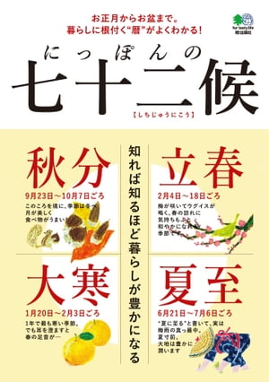 にっぽんの七十二候【電子書籍】[ 高月美樹 ]