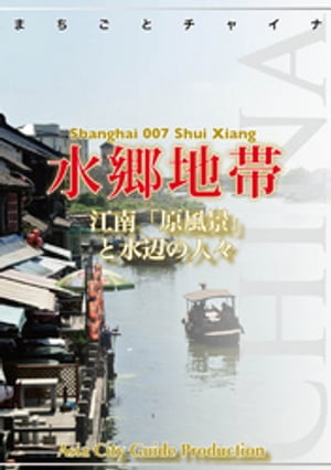 上海007水郷地帯（朱家角・周荘・同里・ロク直）　〜江南「原風景」と水辺の人々