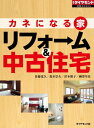 カネになる家 リフォーム＆中古住宅 週刊ダイヤモンド 第一特集【電子書籍】 佐藤寛久