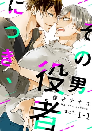 その男 役者につき、 act.1-1【電子書籍】[ 櫻井ナナコ ]