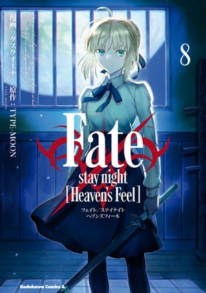 Fate/stay night [Heaven's Feel](8)【電子書籍】[ タスクオーナ ]